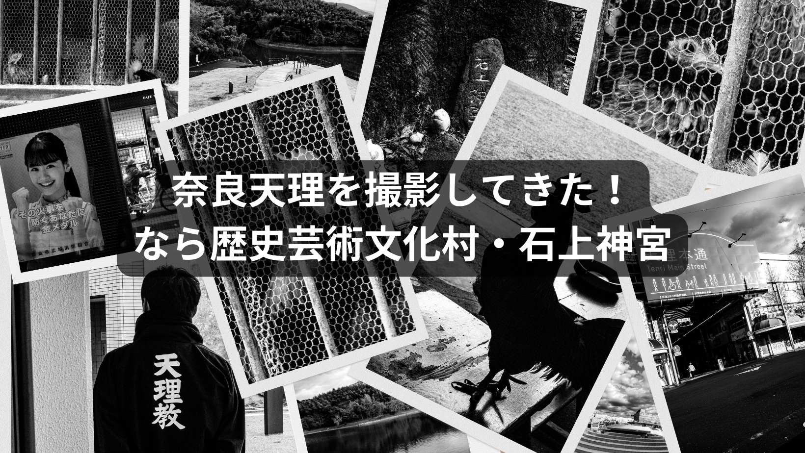 『モノクロ写真・白黒写真』で奈良天理を撮影してきた！なら歴史芸術文化村・石上神宮