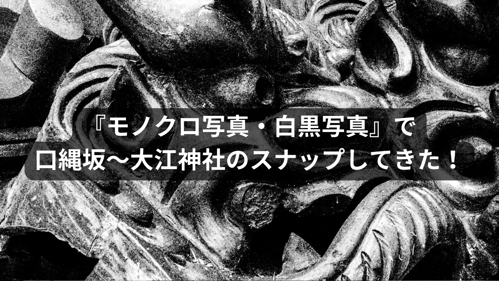 『モノクロ写真・白黒写真』で天王寺七坂の口縄坂〜大江神社のスナップをしてきた